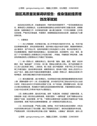 园区高质量发展调研报告：瘦身强能提质增效改革赋能