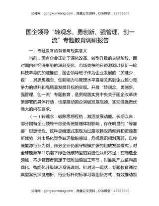 国企领导“转观念、勇创新、强管理、创一流”专题教育调研报告