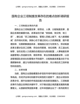 国有企业三项制度改革存在的难点剖析调研报告
