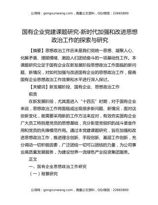 国有企业党建课题研究-新时代加强和改进思想政治工作的探索与研究
