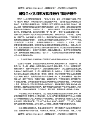 国有企业党组织发挥领导作用调研报告
