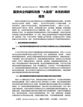 国资央企构建和完善“大监督”体系的调研报告