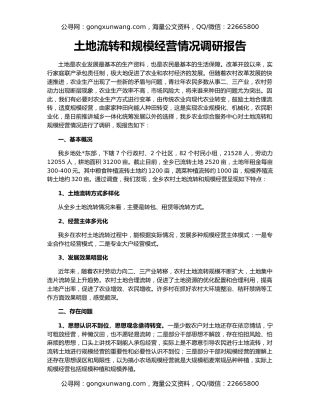 土地流转和规模经营情况调研报告