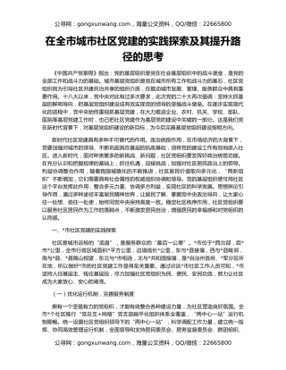 在全市城市社区党建的实践探索及其提升路径的思考