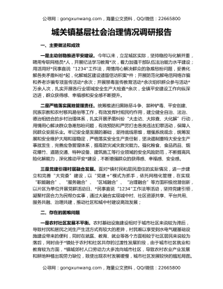 城关镇基层社会治理情况调研报告