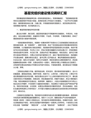 基层党组织建设情况调研汇报