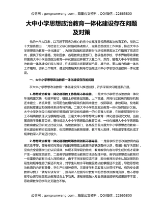 大中小学思想政治教育一体化建设存在问题及对策