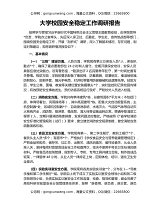 大学校园安全稳定工作调研报告