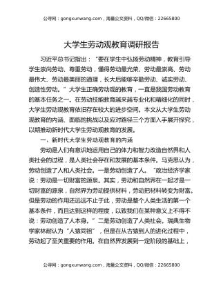 大学生劳动观教育调研报告