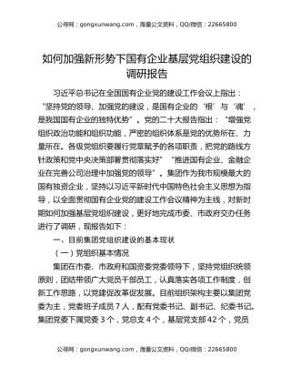 如何加强新形势下国有企业基层党组织建设的调研报告
