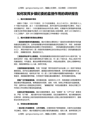 如何发挥乡镇纪委的监督作用的调研报告