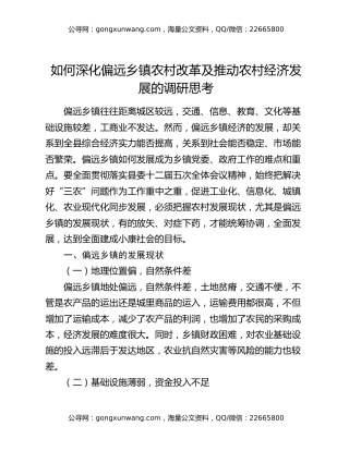 如何深化偏远乡镇农村改革及推动农村经济发展的调研思考