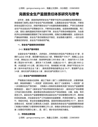 完善安全生产监督责任体系研究与思考