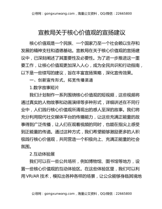 宣教局关于核心价值观的宣扬建议