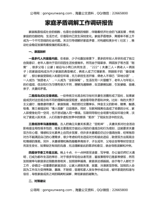 家庭矛盾调解工作调研报告