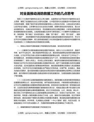 对全面推动消防救援工作的几点思考