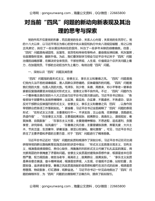对当前“四风”问题的新动向新表现及其治理的思考与探索