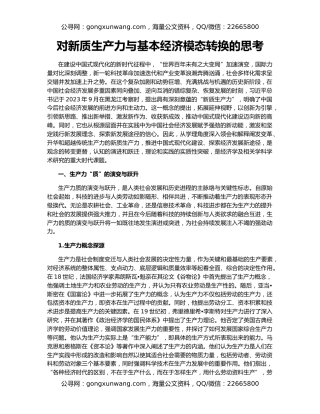 对新质生产力与基本经济模态转换的思考