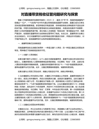 对直播带货税收征管问题研究与探索