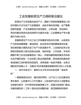 工会发展新质生产力调研意见建议