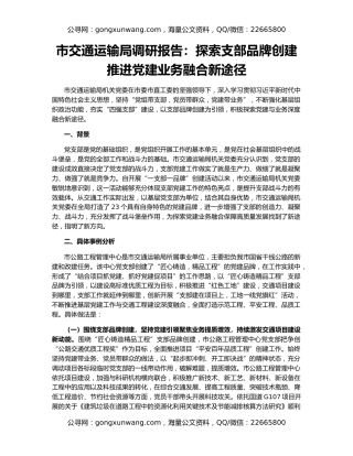 市交通运输局调研报告：探索支部品牌创建推进党建业务融合新途径