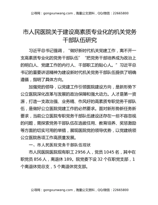 市人民医院关于建设高素质专业化的机关党务干部队伍研究