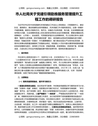市人社局关于党建引领助推服务管理提升工程工作的调研报告