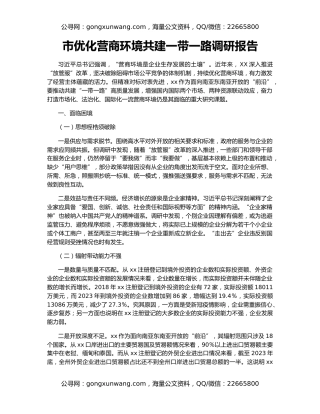 市优化营商环境共建一带一路调研报告