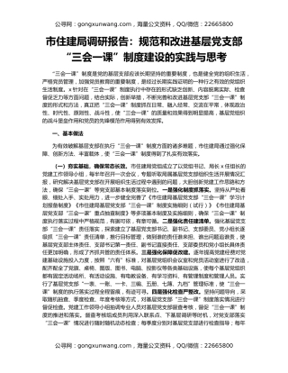 市住建局调研报告：规范和改进基层党支部“三会一课”制度建设的实践与思考
