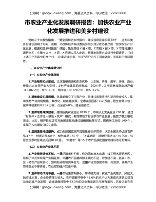 市农业产业化发展调研报告：加快农业产业化发展推进和美乡村建设
