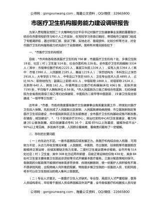 市医疗卫生机构服务能力建设调研报告