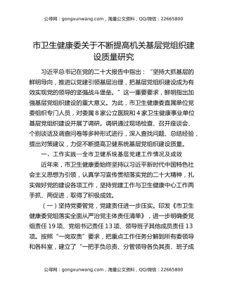 市卫生健康委关于不断提高机关基层党组织建设质量研究