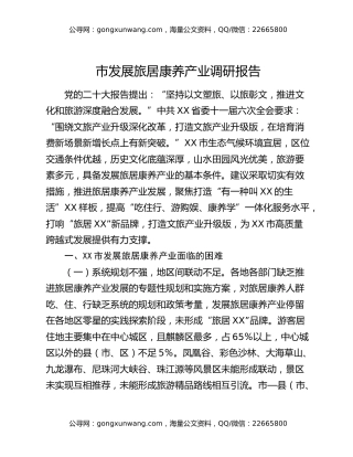 市发展旅居康养产业调研报告