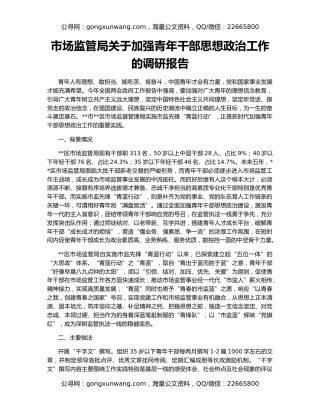 市场监管局关于加强青年干部思想政治工作的调研报告