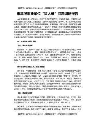 市基层事业单位“留人难”问题调研报告