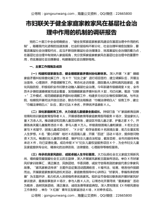 市妇联关于健全家庭家教家风在基层社会治理中作用的机制的调研报告