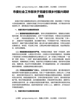 市委社会工作部关于党建引领乡村振兴调研报告