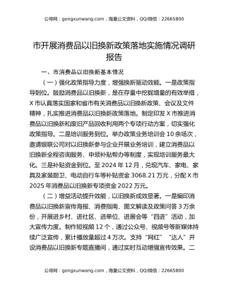 市开展消费品以旧换新政策落地实施情况调研报告