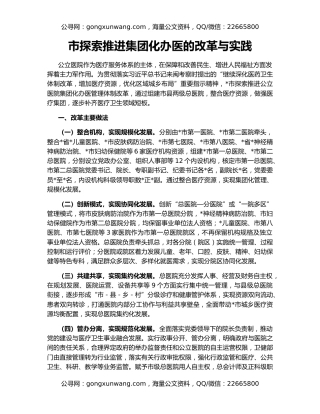 市探索推进集团化办医的改革与实践