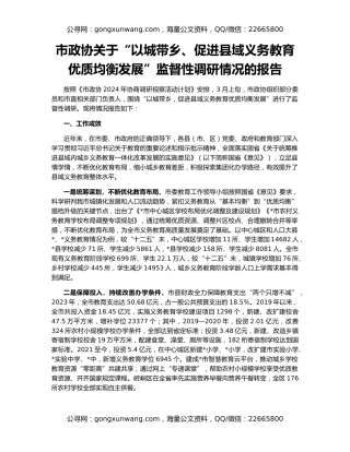 市政协关于“以城带乡、促进县域义务教育优质均衡发展”监督性调研情况的报告
