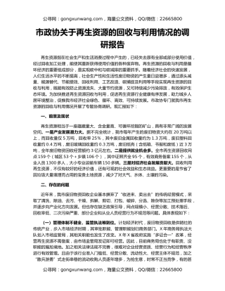 市政协关于再生资源的回收与利用情况的调研报告