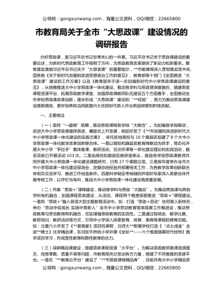 市教育局关于全市“大思政课”建设情况的调研报告