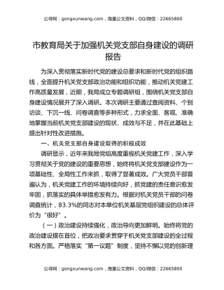 市教育局关于加强机关党支部自身建设的调研报告