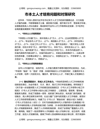 市本土人才培育问题和对策研究