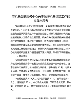 市机关后勤服务中心关于做好机关党建工作的实践与思考