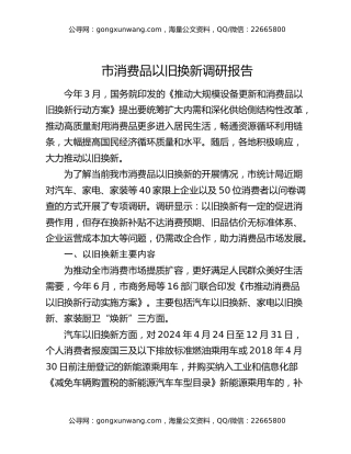 市消费品以旧换新调研报告