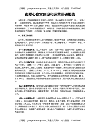 市爱心食堂建设和运营调研报告