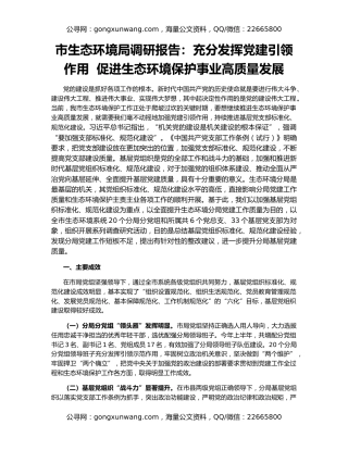 市生态环境局调研报告：充分发挥党建引领作用  促进生态环境保护事业高质量发展