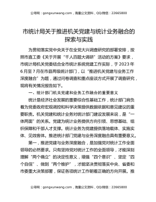 市统计局关于推进机关党建与统计业务融合的探索与实践