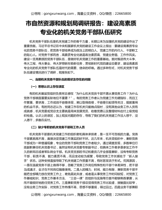 市自然资源和规划局调研报告：建设高素质专业化的机关党务干部队伍研究